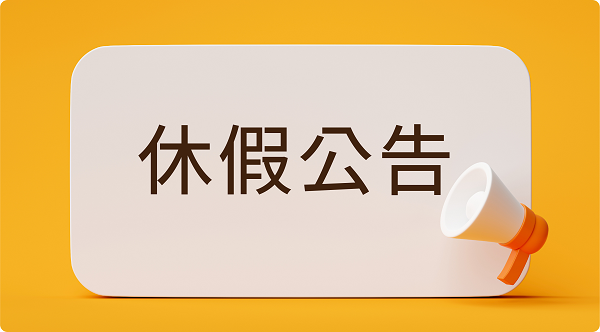 端午節連假公告